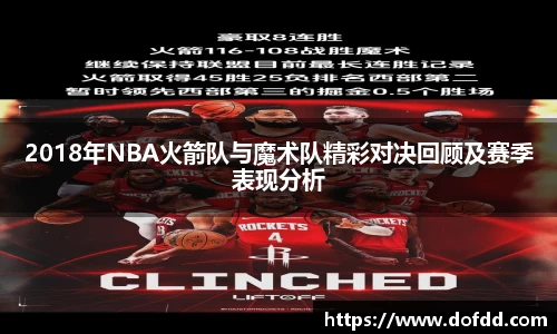 2018年NBA火箭队与魔术队精彩对决回顾及赛季表现分析